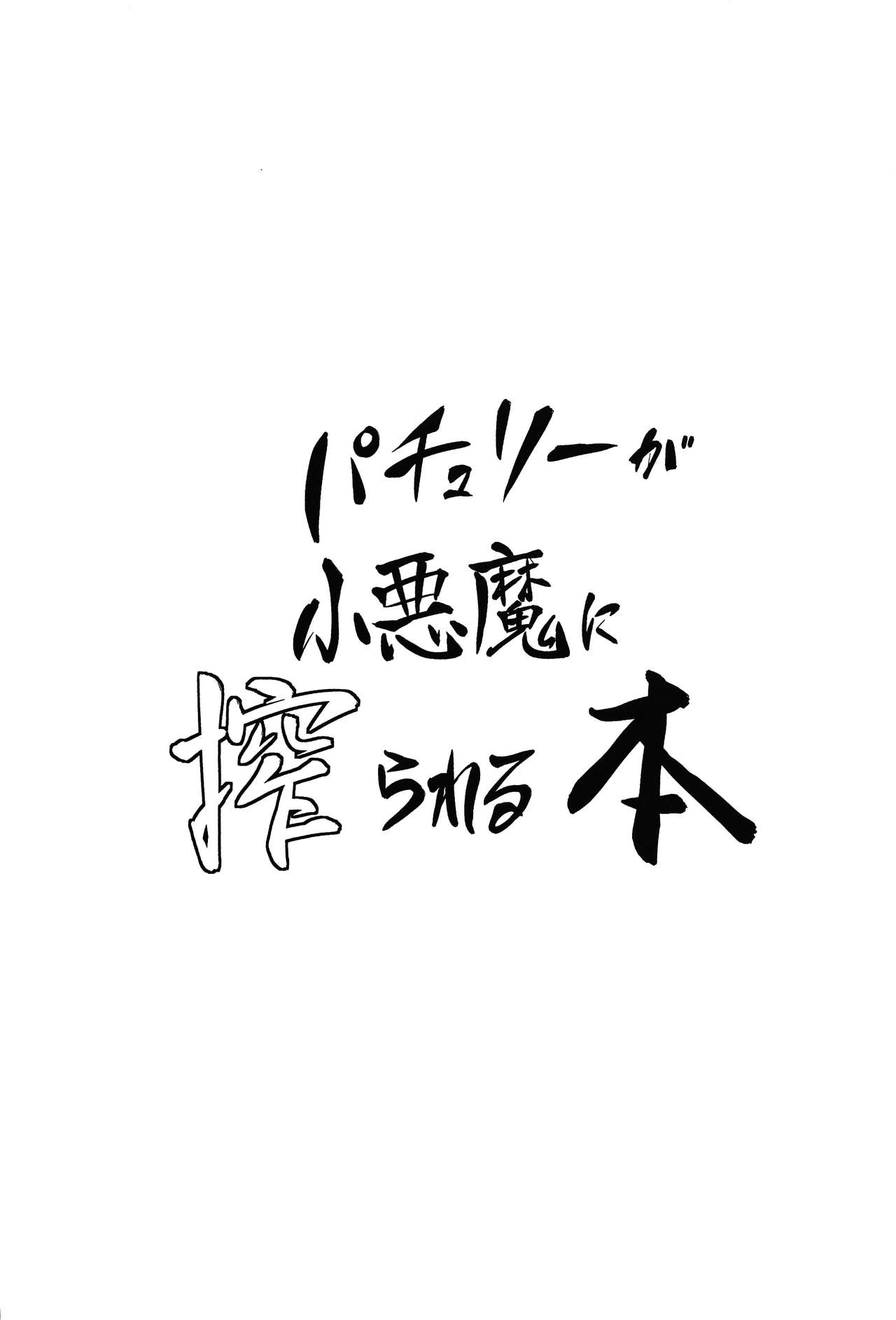 Đọc truyện hentai Patchouli ga Koakuma ni Shiborareru Hon - Oneshot