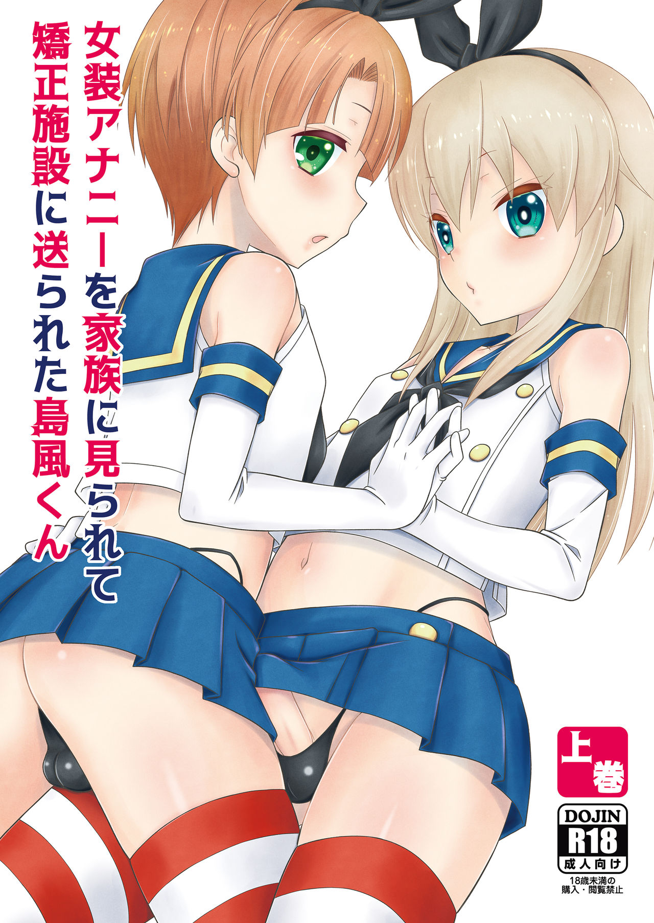 Đọc truyện hentai Josou Ananie o Kazoku ni Mirarete Kyouseishisetsu ni Okurareta Shimakaze-kun Joukan - Oneshot