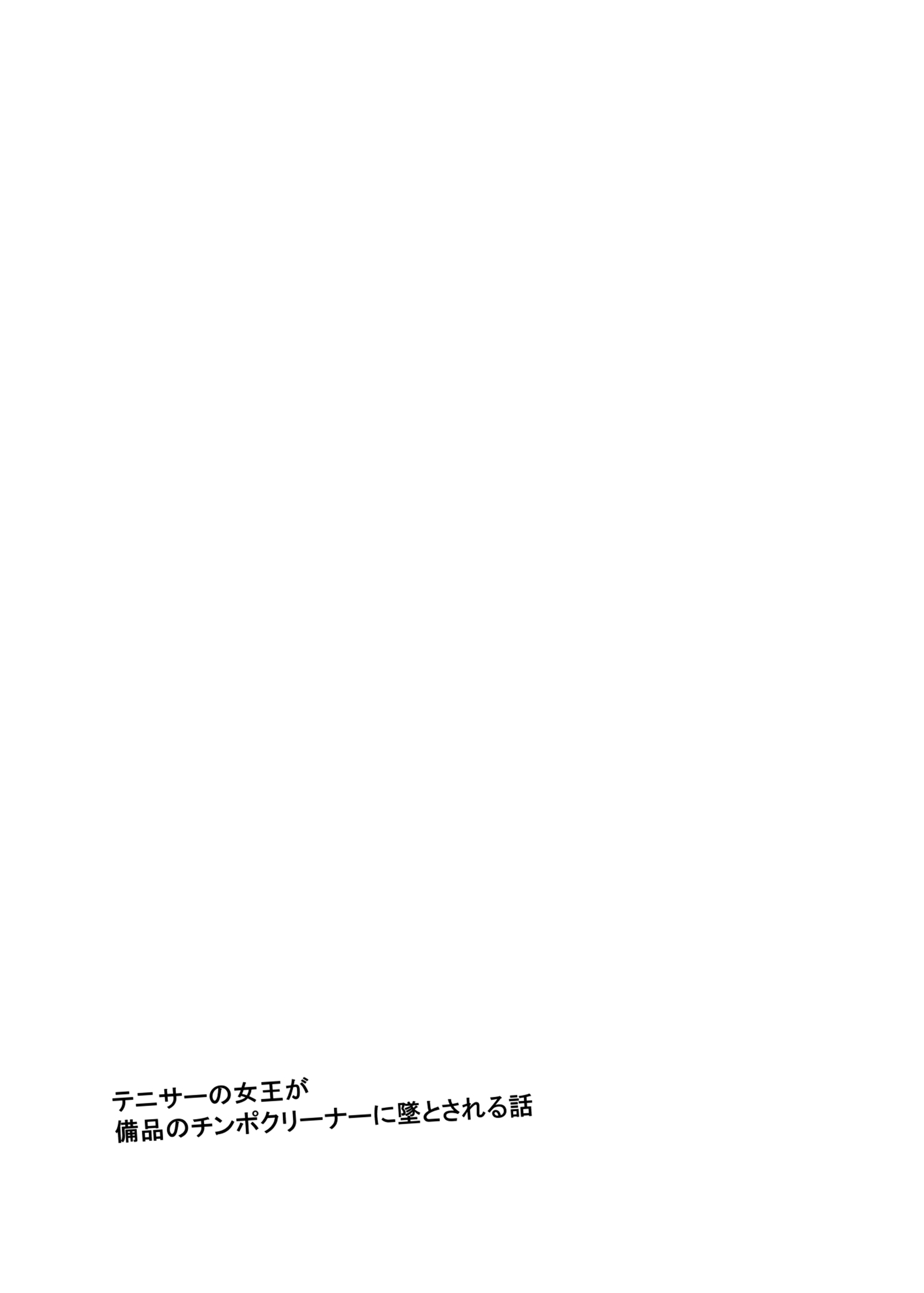 Đọc truyện hentai (Ijima Yuu) TenniCir No Joou Ga Bihin No Chinpo Cleaner Ni Otosareru Hanashi [Part 1] - Oneshot