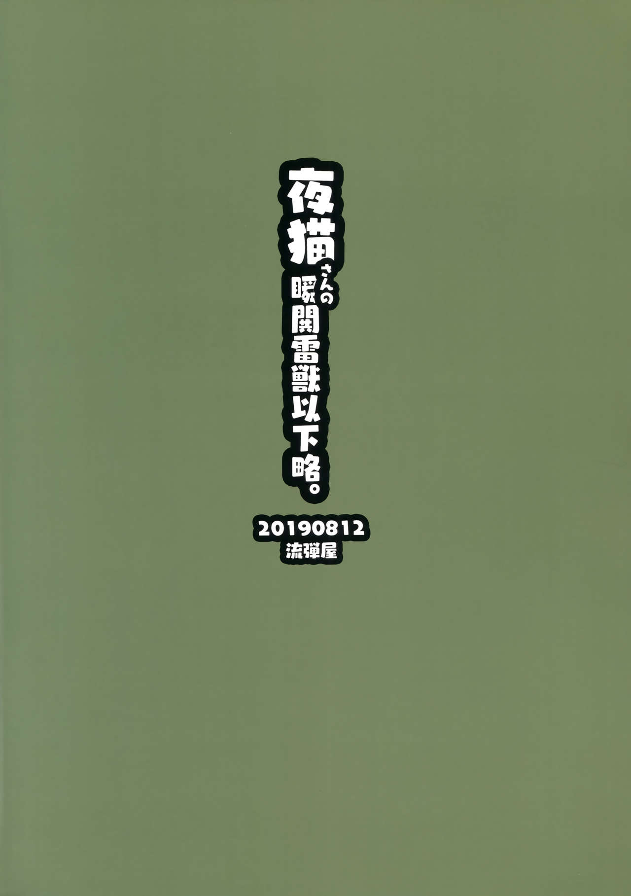 Đọc truyện hentai Yoruneko-san no Shunkou Raijuu Ikaryaku - Oneshot