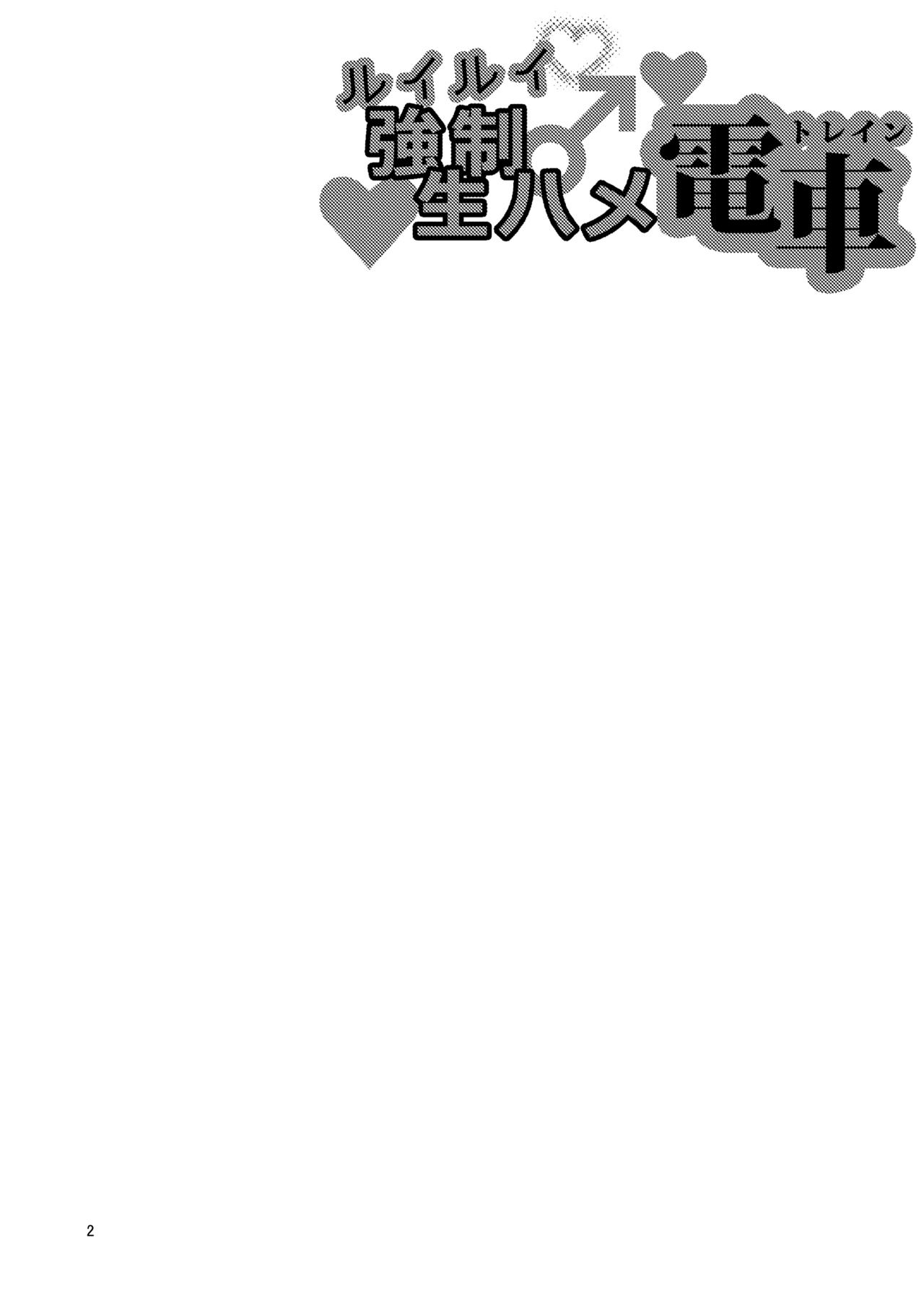 Đọc truyện hentai RuiRui Kyousei Namahame Densha - Oneshot