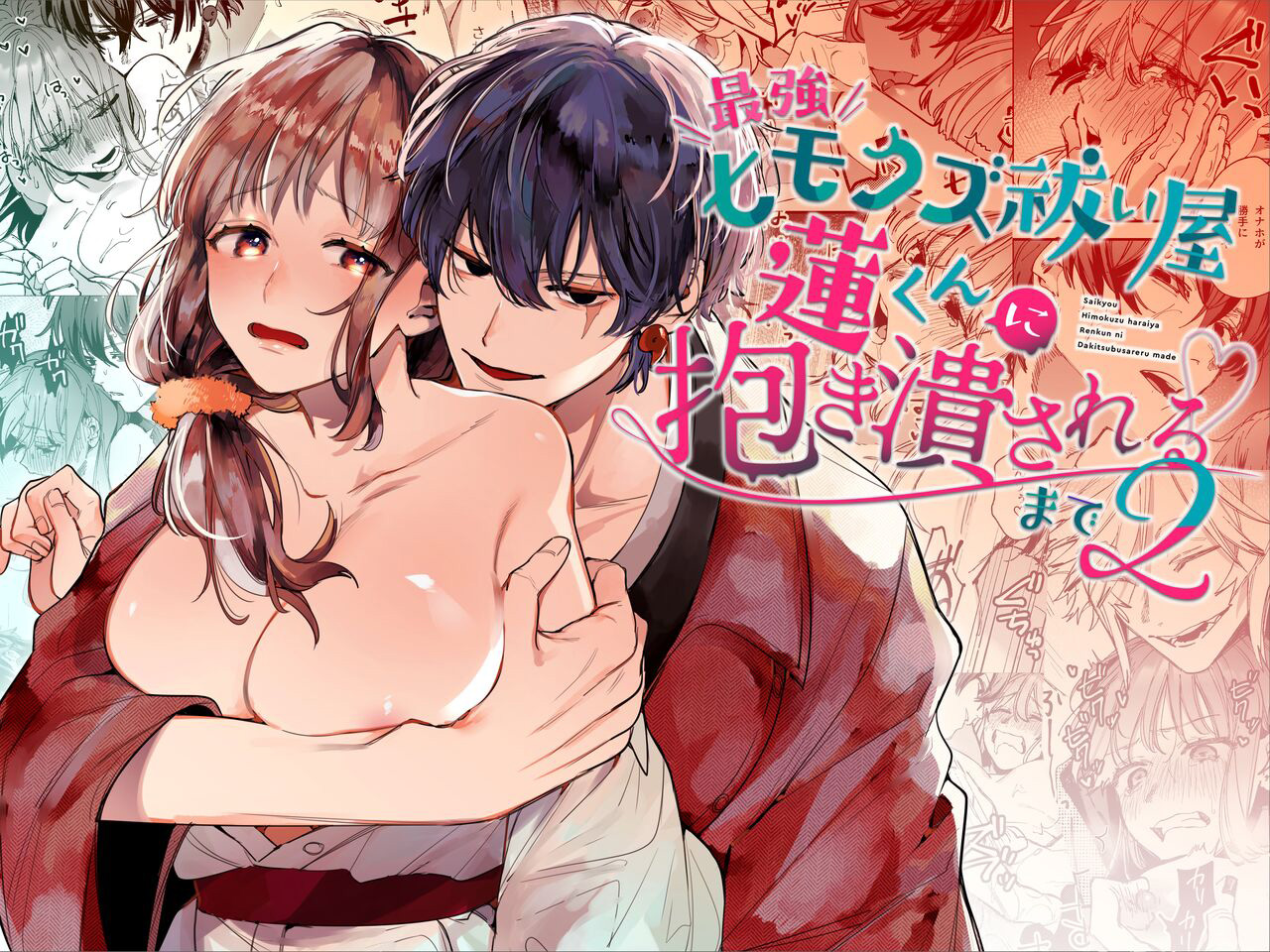Đọc truyện hentai Cho đến khi tôi bị đè bẹp trong vòng tay của Ren-kun, kẻ phá dây mạnh nhất 2 - Chap 1