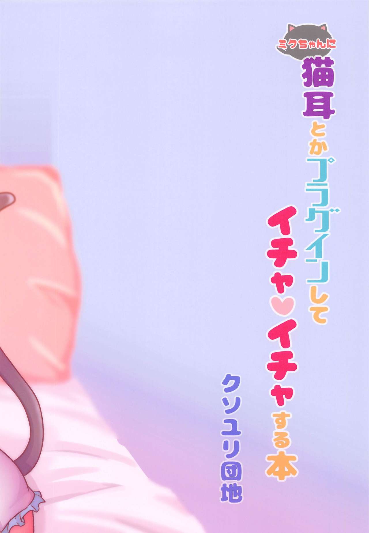Đọc truyện hentai Miku-chan ni Nekomimi toka Plug in Shite Ichaicha Suru Hon (VOCALOID) - Oneshot