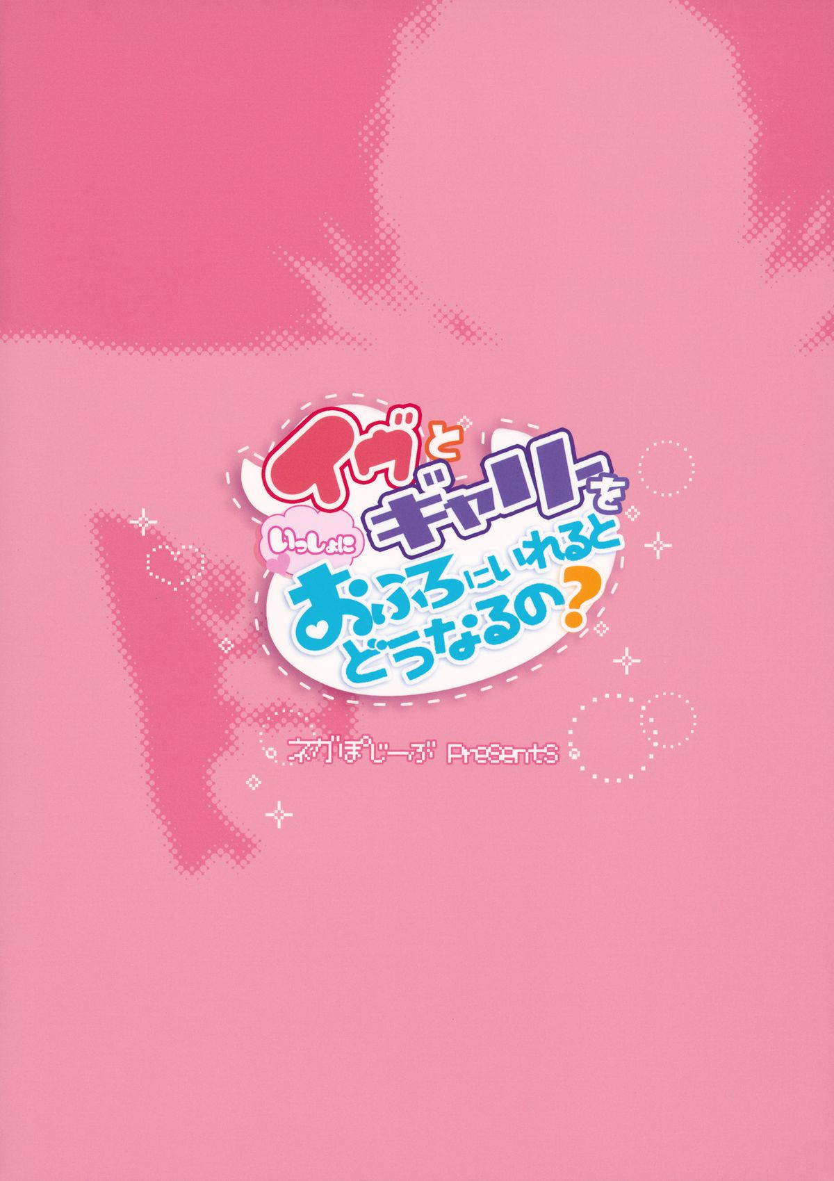 Đọc truyện hentai Ib to Garry o Issho ni Ofuro ni Ireru to Dou Naru no? - Oneshot