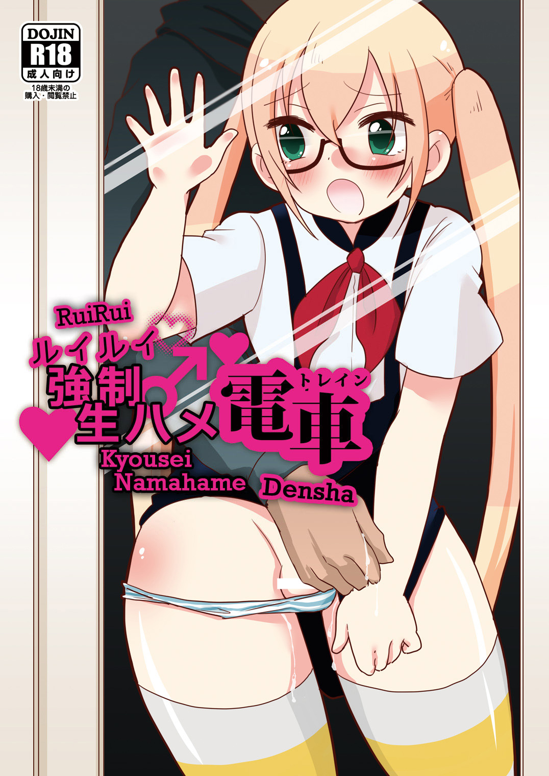 Đọc truyện hentai RuiRui Kyousei Namahame Densha - Oneshot