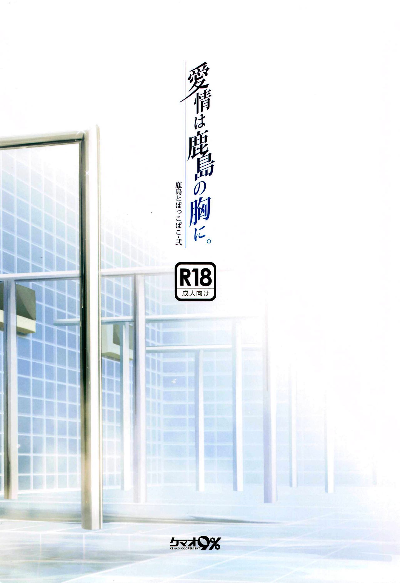 Đọc truyện hentai Kashima và Pakko Pako 2 Tình yêu ở trong trái tim Kashima - Oneshot