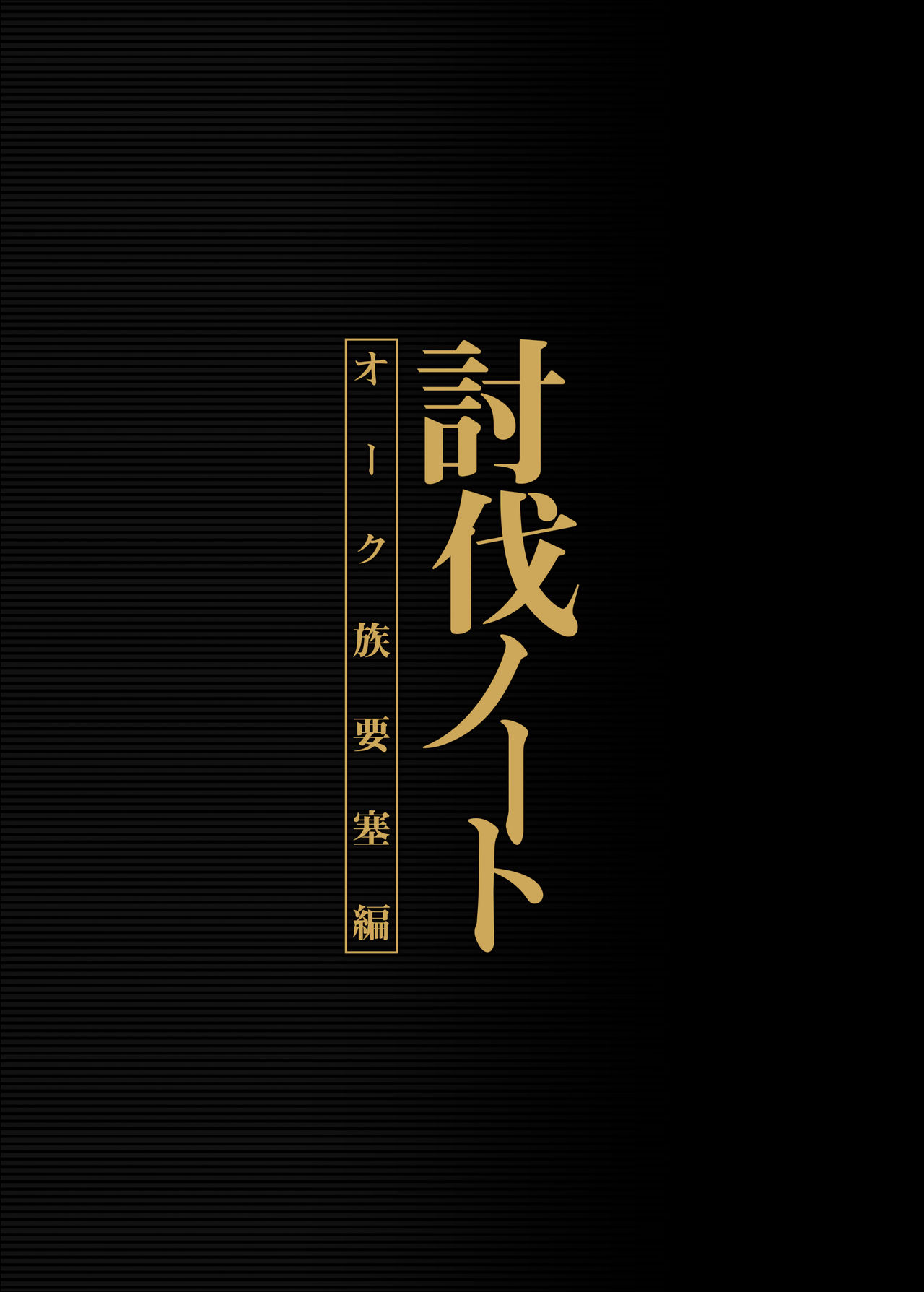 Đọc truyện hentai Toubatsu Note Orc Zoku Yousai Hen - Oneshot