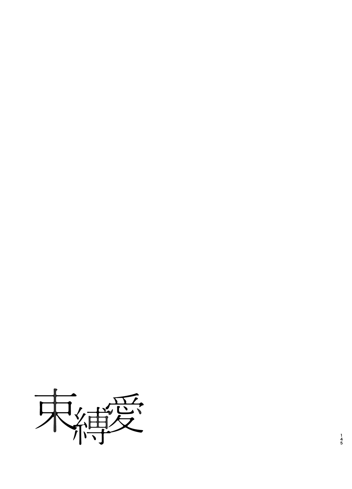 Đọc truyện hentai Tình yêu trói buộc - Ch. 4 [Hết]