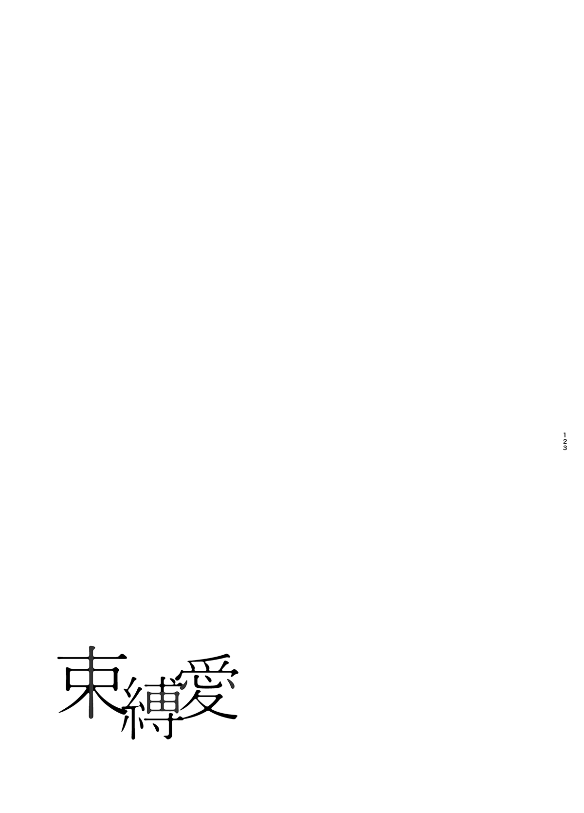 Đọc truyện hentai Tình yêu trói buộc - Ch. 3B