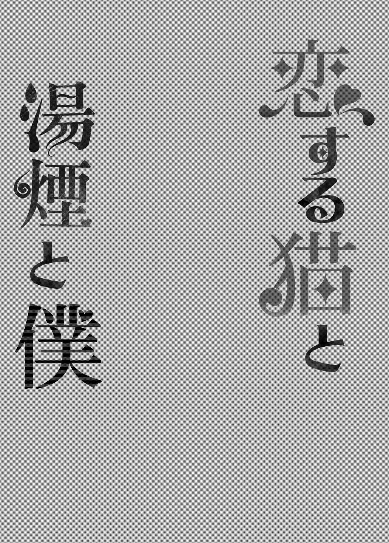 Đọc truyện hentai Một con mèo, hơi nước và tôi đang yêu - Oneshot