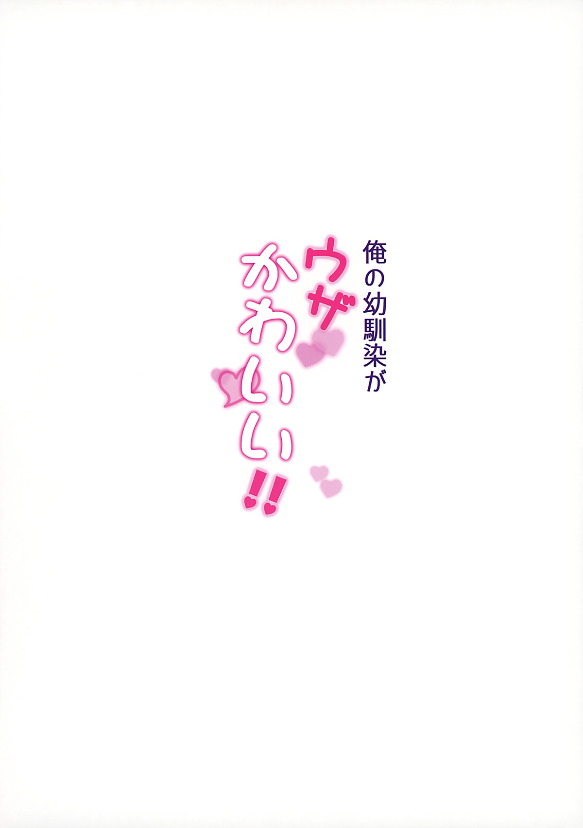 Đọc truyện hentai Nhỏ bạn nối khố của tôi ồn ào dễ thương!! (nguyên tác) - Oneshot