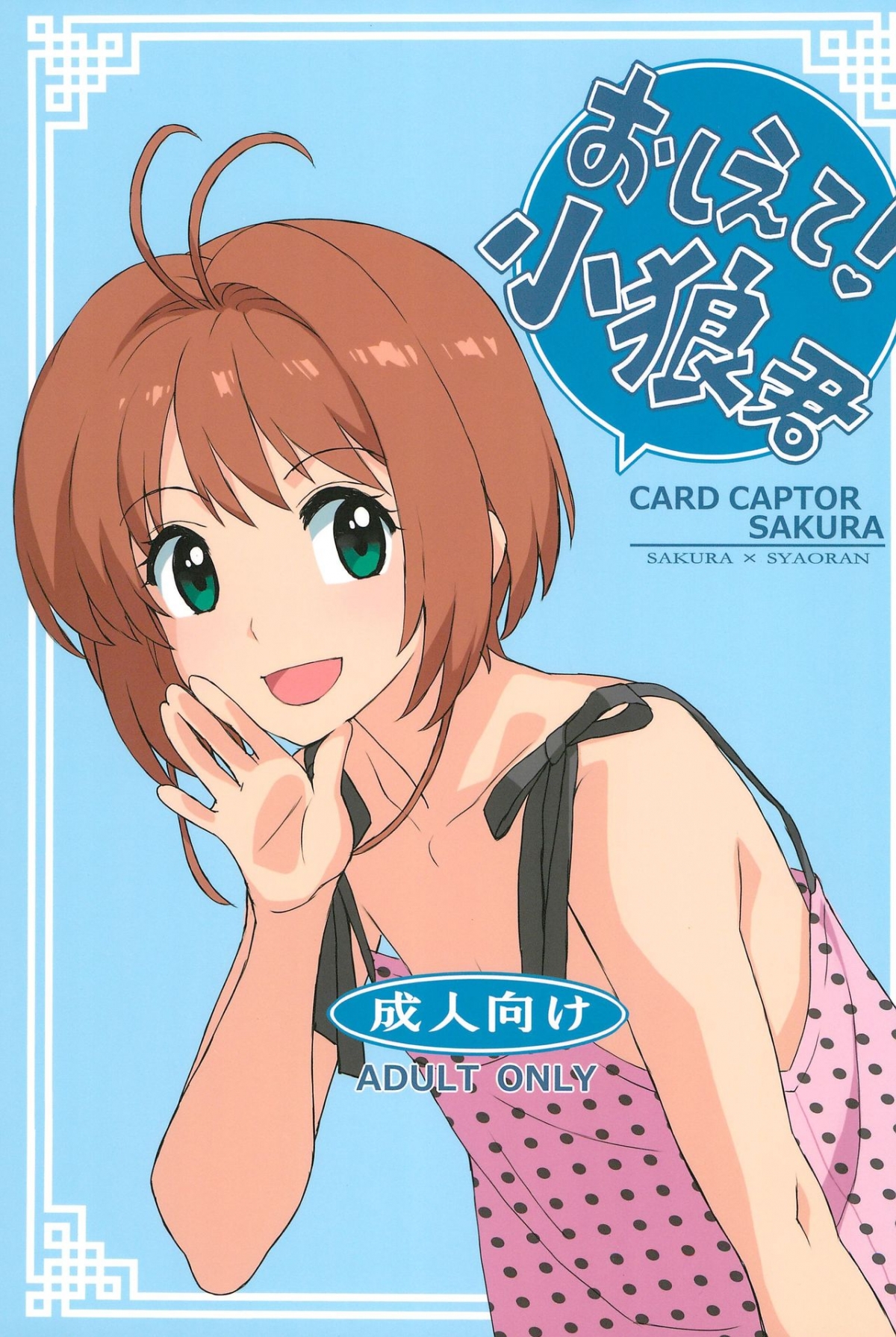 Đọc truyện hentai Dạy tớ đi! Syaoran-kun (Cardcaptor Sakura) - Oneshot