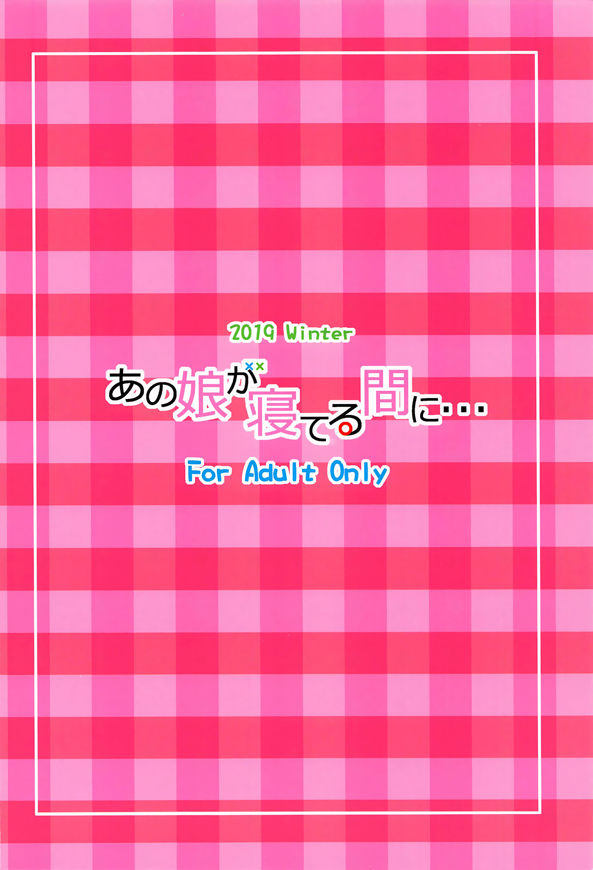 Đọc truyện hentai Anoko ga Neteru Aida ni... (Bokutachi wa Benkyou ga Dekinai) - Oneshot