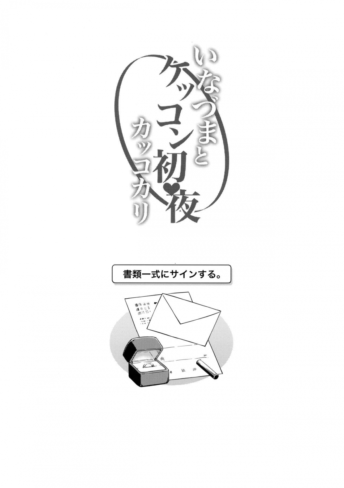 Đọc truyện hentai Inazuma to Kekkon Shoya Kakkokari (Kantai Collection -KanColle-) - Oneshot