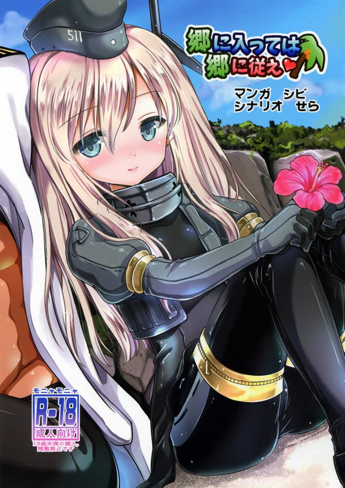 Đọc truyện hentai When in Rome, do as the Romans do (Kantai Collection -KanColle-) - Oneshot