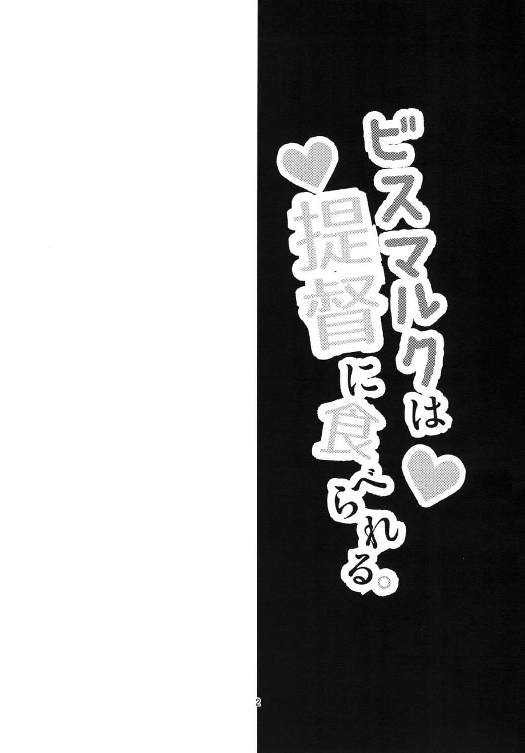 Đọc truyện hentai Bismarck wa Teitoku ni Taberareru. (Kantai Collection -KanColle-) - Oneshot