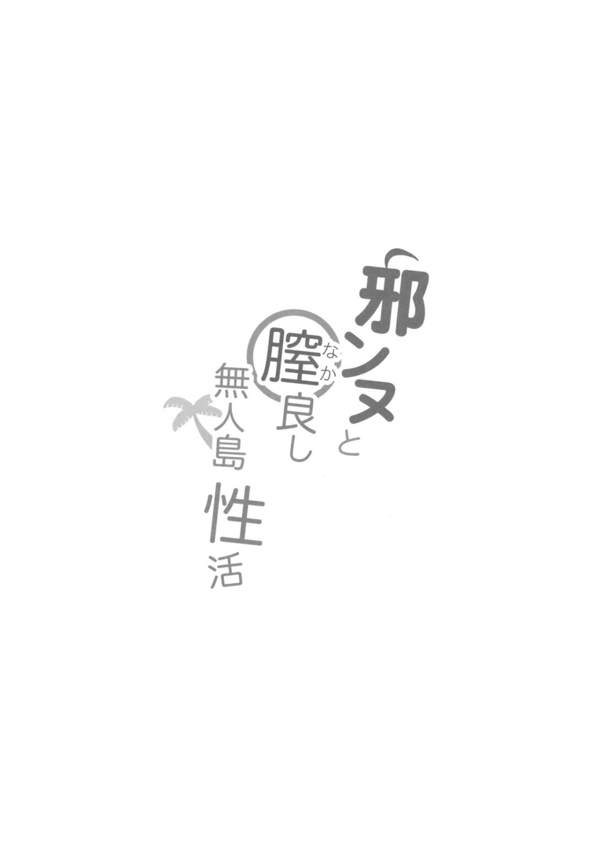Đọc truyện hentai Cuộc sống hàng ngày của tôi trên đảo không người cùng Jeanne. - Oneshot