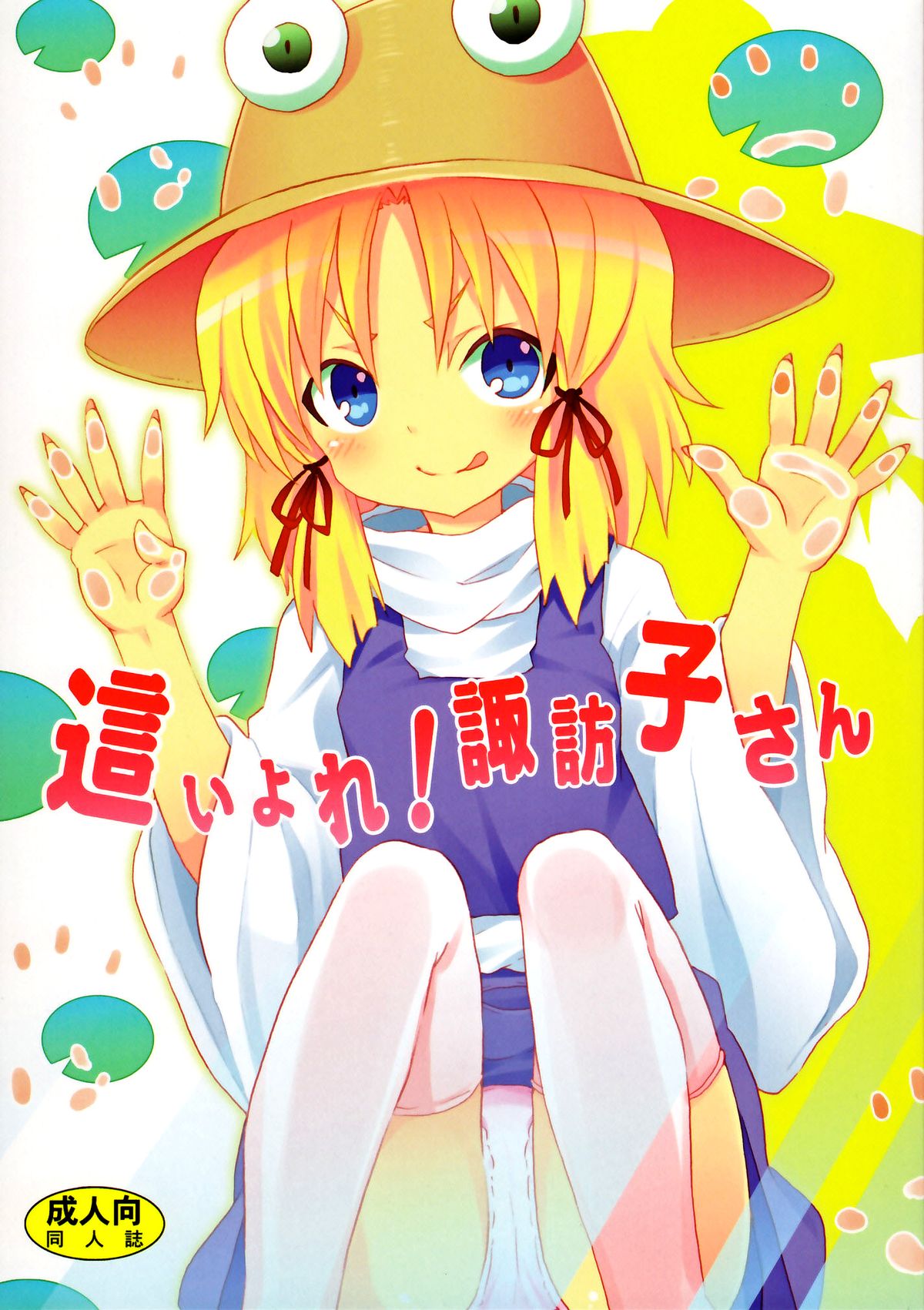Đọc truyện hentai Crawling Up! Suwako-san - Chap 9