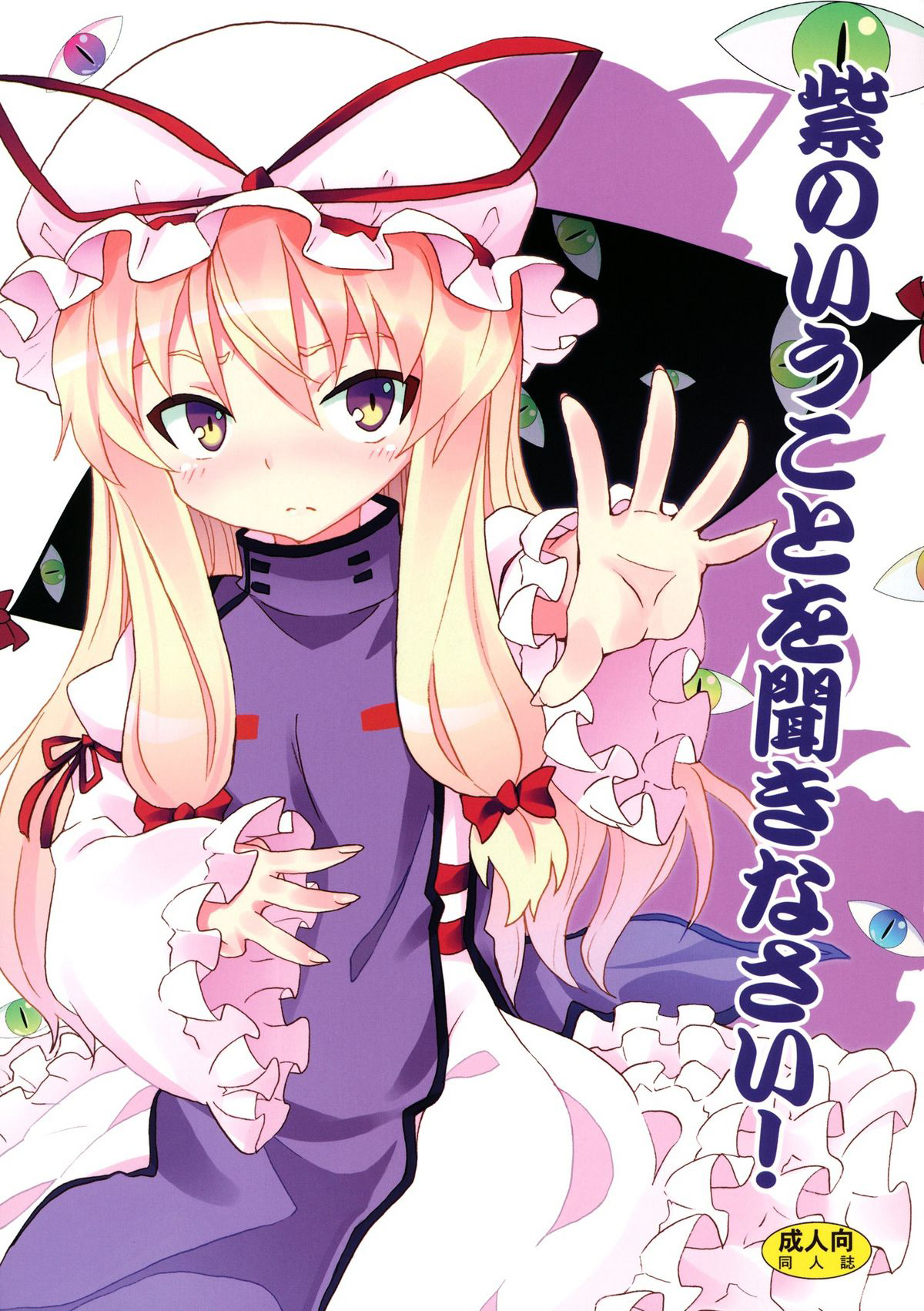Đọc truyện hentai Yukari no Iu Koto wo Kikinasai! (Touhou Project) - Oneshot