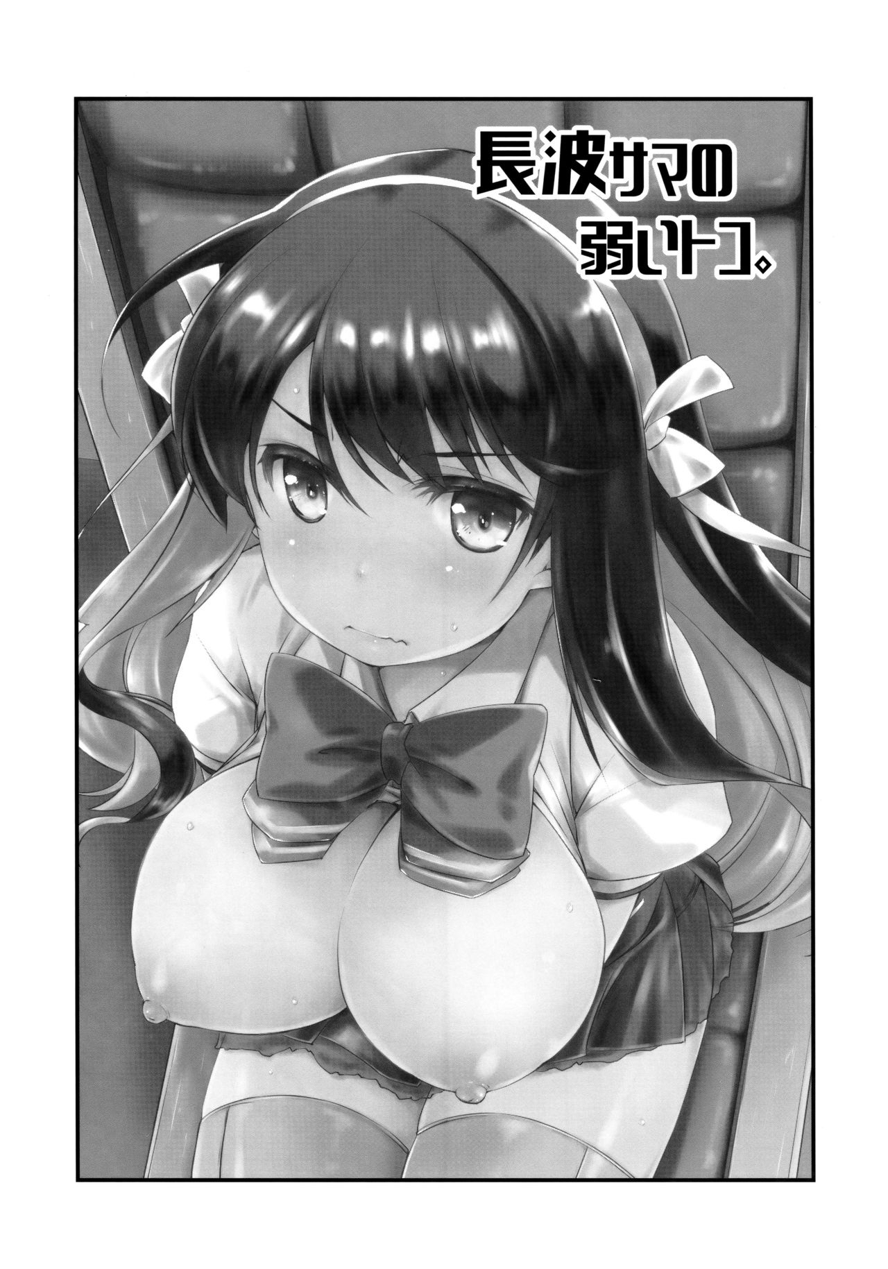 Đọc truyện hentai Naganami sama no Yowaitoko (Kantai Collection -KanColle-) - OneShot